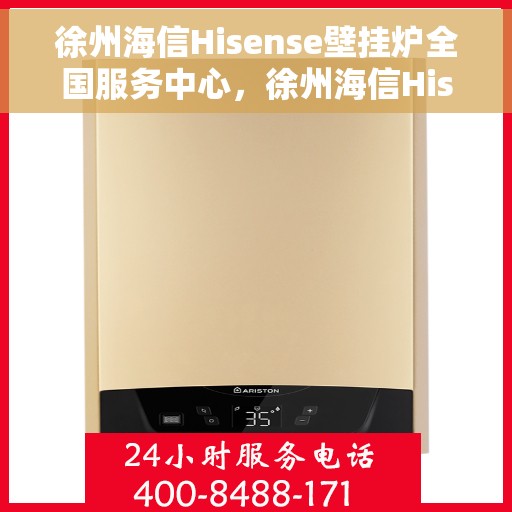 徐州海信Hisense壁挂炉全国服务中心，徐州海信Hisense壁挂炉，全国服务中心，专业维修保障您的温暖生活