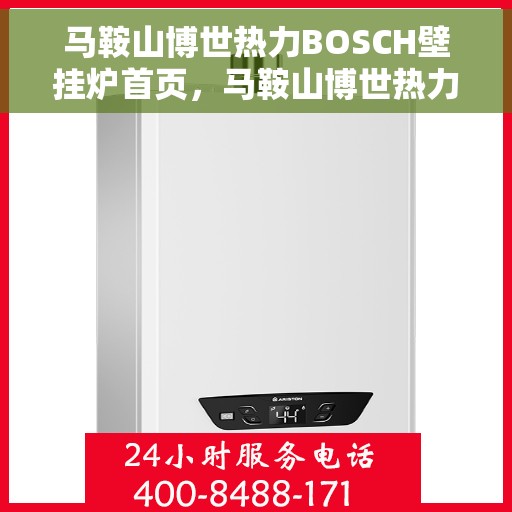 马鞍山博世热力BOSCH壁挂炉首页，马鞍山博世热力壁挂炉首页，BOSCH壁挂炉一站式解决方案