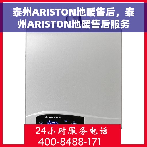 泰州ARISTON地暖售后，泰州ARISTON地暖售后服务解析