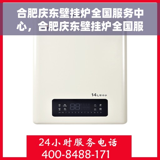合肥庆东壁挂炉全国服务中心，合肥庆东壁挂炉全国服务中心，专业维修与一站式服务体验