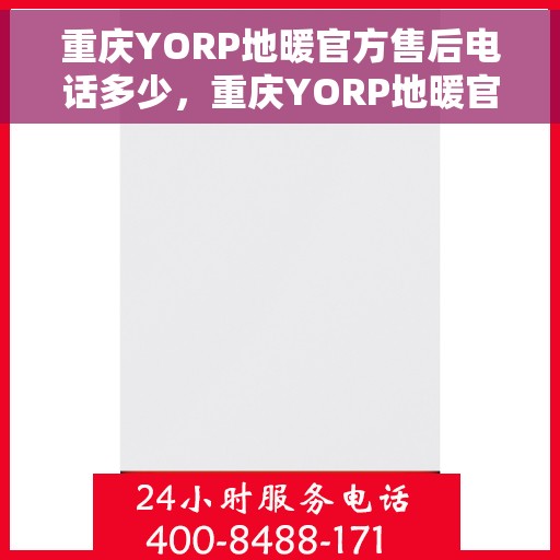 重庆YORP地暖官方售后电话多少，重庆YORP地暖官方售后电话及维修服务指南