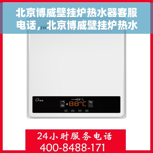 北京博威壁挂炉热水器客服电话，北京博威壁挂炉热水器客服热线，专业解答，贴心服务