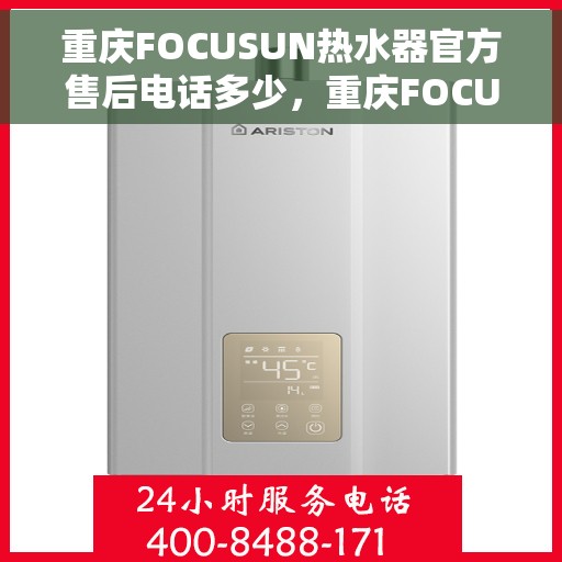 重庆FOCUSUN热水器官方售后电话多少，重庆FOCUSUN热水器售后电话官方查询