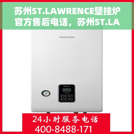 苏州ST.LAWRENCE壁挂炉官方售后电话，苏州ST.LAWRENCE壁挂炉售后服务中心联系电话