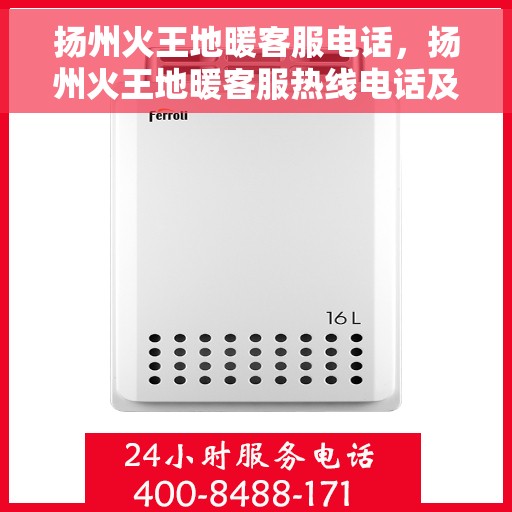 扬州火王地暖客服电话，扬州火王地暖客服热线电话及售后服务指南