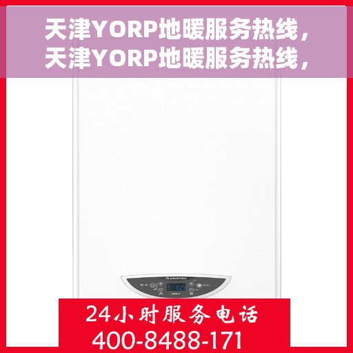天津YORP地暖服务热线，天津YORP地暖服务热线，专业温暖，一触即达