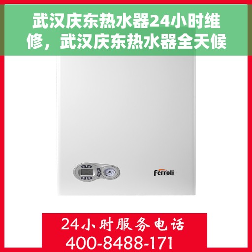 武汉庆东热水器24小时维修,武汉庆东热水器全天候专业维修服务 武汉庆东热水器24小时维修,武汉庆东热水器全天候专业维修服务