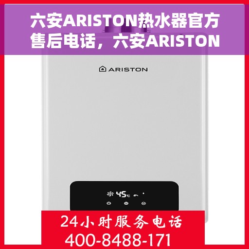 六安ARISTON热水器官方售后电话，六安ARISTON热水器售后官方联系电话公布