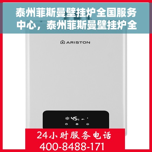泰州菲斯曼壁挂炉全国服务中心，泰州菲斯曼壁挂炉全国服务中心，专业维修与一站式服务解决方案