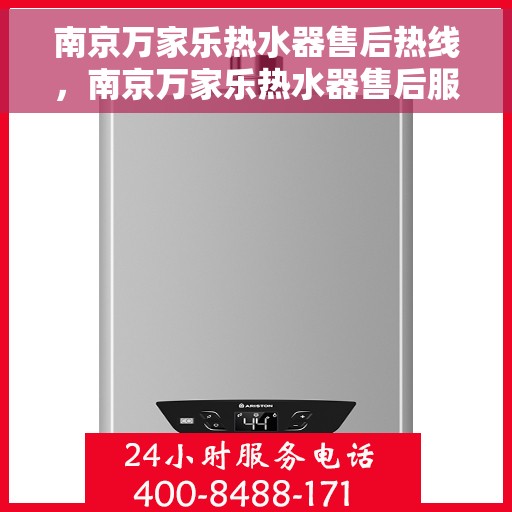 南京万家乐热水器售后热线，南京万家乐热水器售后服务热线，专业解决您的热水器问题