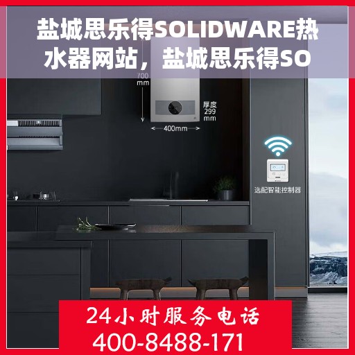 盐城思乐得SOLIDWARE热水器网站，盐城思乐得SOLIDWARE热水器，高效、智能、舒适生活的首选之站