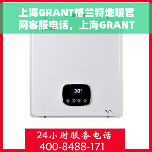 上海GRANT格兰特地暖官网客服电话，上海GRANT格兰特地暖官网客服热线，专业解答，温暖您的生活