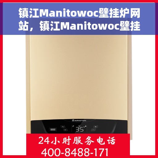 镇江Manitowoc壁挂炉网站，镇江Manitowoc壁挂炉官网