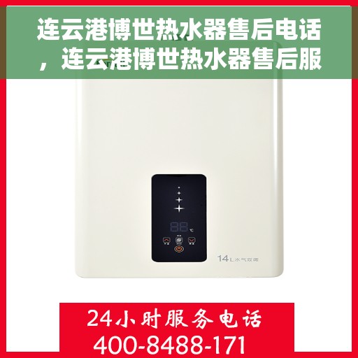 连云港博世热水器售后电话，连云港博世热水器售后服务热线及电话全攻略