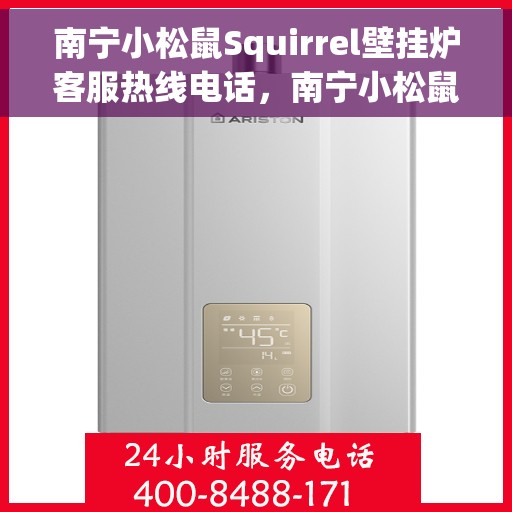 南宁小松鼠Squirrel壁挂炉客服热线电话，南宁小松鼠Squirrel壁挂炉客服热线电话公布，专业服务触手可及
