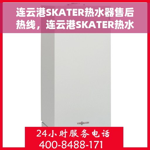 连云港SKATER热水器售后热线，连云港SKATER热水器售后服务热线，专业解决您的热水器问题