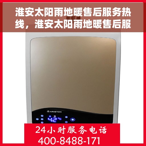 淮安太阳雨地暖售后服务热线，淮安太阳雨地暖售后服务热线，专业团队，贴心服务，为您解决地暖问题
