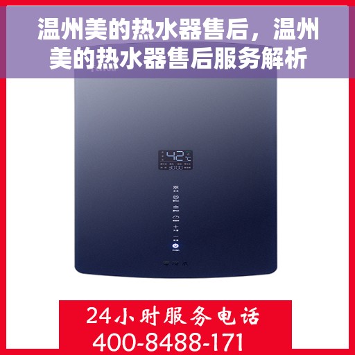 温州美的热水器售后，温州美的热水器售后服务解析