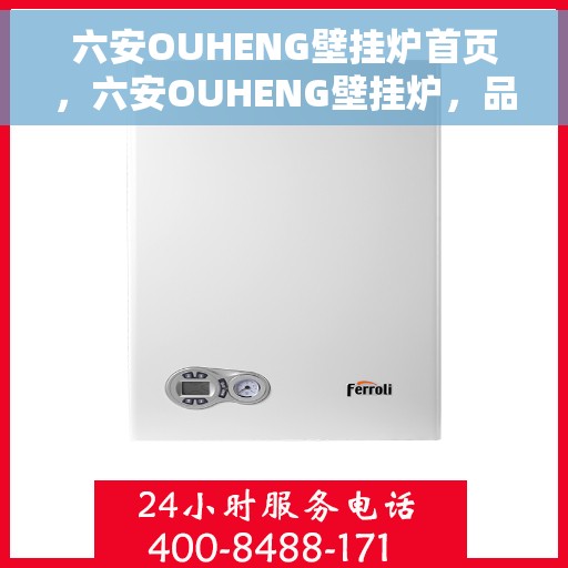 六安OUHENG壁挂炉首页，六安OUHENG壁挂炉，品质首页概览