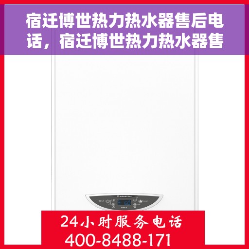 宿迁博世热力热水器售后电话，宿迁博世热力热水器售后专业维修服务电话