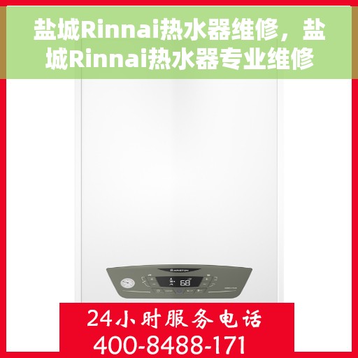 盐城Rinnai热水器维修,盐城Rinnai热水器专业维修服务 盐城Rinnai热水器维修,盐城Rinnai热水器专业维修服务