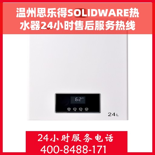 温州思乐得SOLIDWARE热水器24小时售后服务热线，温州思乐得SOLIDWARE热水器全天候售后服务热线，专业保障，温暖无忧