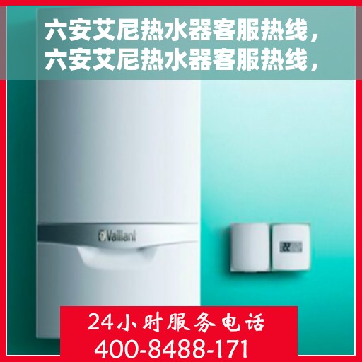 六安艾尼热水器客服热线，六安艾尼热水器客服热线，专业解答，贴心服务