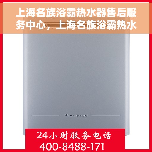上海名族浴霸热水器售后服务中心，上海名族浴霸热水器售后服务中心，专业维修，贴心服务