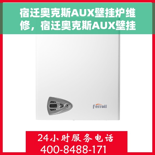 宿迁奥克斯AUX壁挂炉维修，宿迁奥克斯AUX壁挂炉专业维修服务