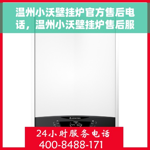 温州小沃壁挂炉官方售后电话，温州小沃壁挂炉售后服务热线及电话指南