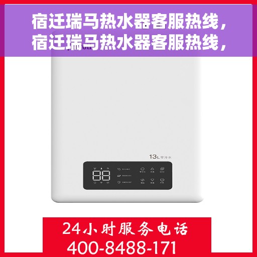 宿迁瑞马热水器客服热线，宿迁瑞马热水器客服热线，专业解答，贴心服务