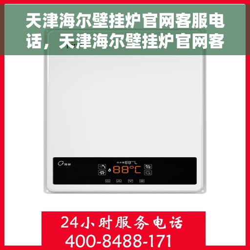 天津海尔壁挂炉官网客服电话，天津海尔壁挂炉官网客服热线电话及售后服务支持