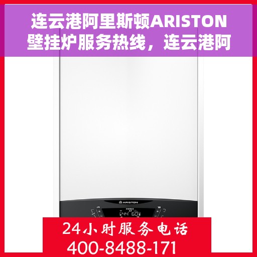 连云港阿里斯顿ARISTON壁挂炉服务热线，连云港阿里斯顿ARISTON壁挂炉售后服务热线，专业团队为您排忧解难。