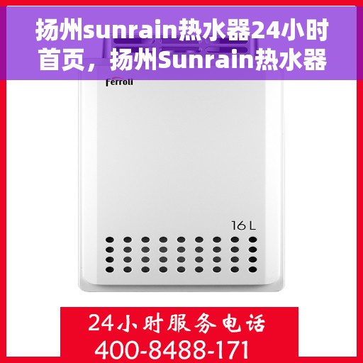 扬州sunrain热水器24小时首页，扬州Sunrain热水器全天候服务首页