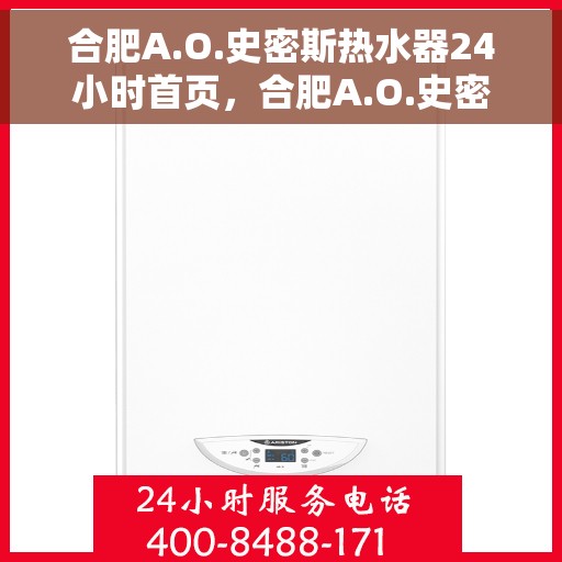 合肥A.O.史密斯热水器24小时首页，合肥A.O.史密斯热水器全天候首页亮相