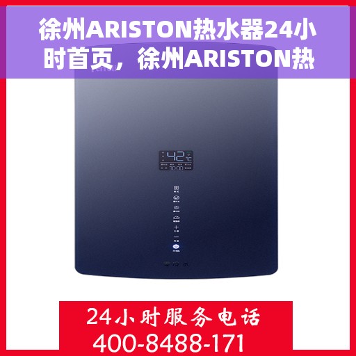 徐州ARISTON热水器24小时首页，徐州ARISTON热水器全天候服务，24小时首页关注用户体验