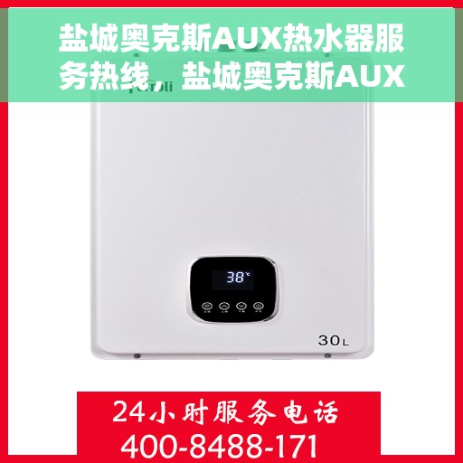 盐城奥克斯AUX热水器服务热线，盐城奥克斯AUX热水器服务热线，专业解决您的热水需求与问题