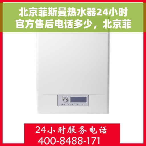 北京菲斯曼热水器24小时官方售后电话多少，北京菲斯曼热水器全天候官方售后热线揭秘