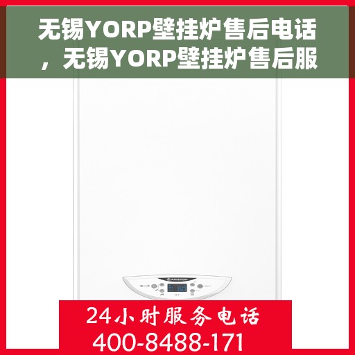无锡YORP壁挂炉售后电话，无锡YORP壁挂炉售后服务热线及电话汇总