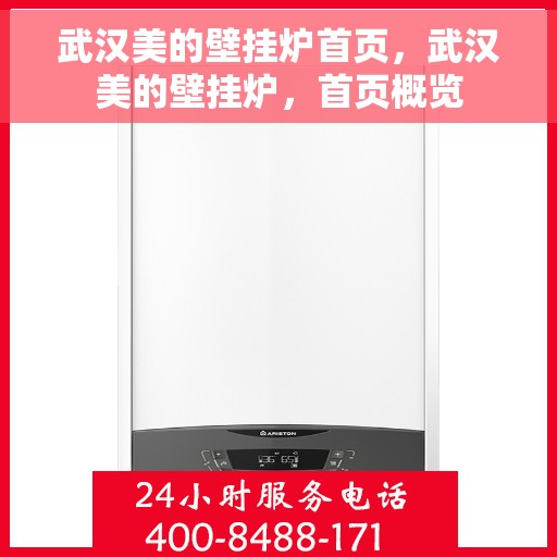 武汉美的壁挂炉首页，武汉美的壁挂炉，首页概览