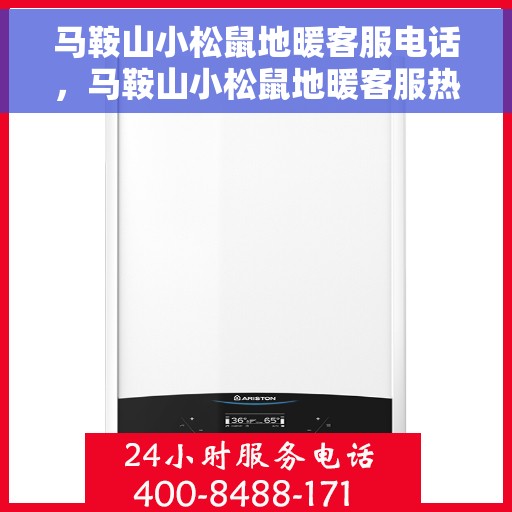 马鞍山小松鼠地暖客服电话，马鞍山小松鼠地暖客服热线——专业解答，温暖您的生活