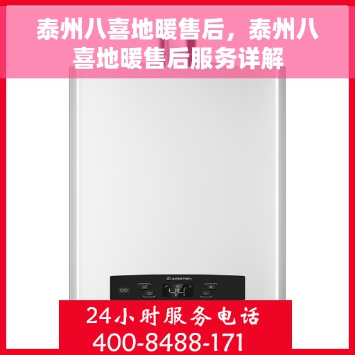 泰州八喜地暖售后，泰州八喜地暖售后服务详解
