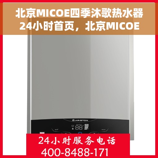 北京MICOE四季沐歌热水器24小时首页，北京MICOE四季沐歌热水器，全天候热水，24小时首页贴心服务