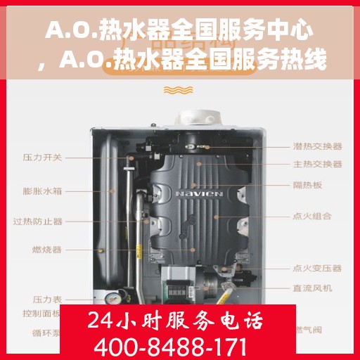 A.O.热水器全国服务中心，A.O.热水器全国服务热线及售后支持中心