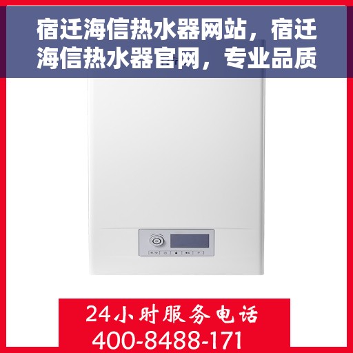 宿迁海信热水器网站，宿迁海信热水器官网，专业品质，智能热水解决方案