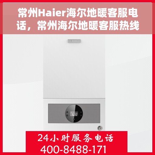 常州Haier海尔地暖客服电话，常州海尔地暖客服热线——专业解答，温暖您的生活