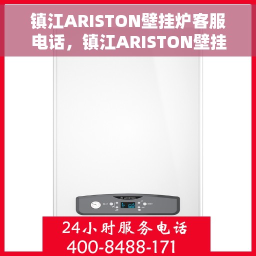镇江ARISTON壁挂炉客服电话，镇江ARISTON壁挂炉客服热线及售后支持服务指南