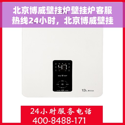 北京博威壁挂炉壁挂炉客服热线24小时，北京博威壁挂炉全天候客服热线，专业解答，温暖您的生活