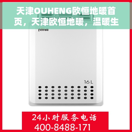 天津OUHENG欧恒地暖首页，天津欧恒地暖，温暖生活的首选之地