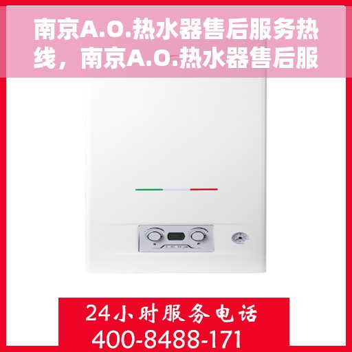 南京A.O.热水器售后服务热线，南京A.O.热水器售后服务热线，专业团队，贴心服务